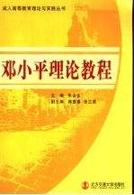 <em>邓<em>小平</em></em>理论教程