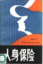 人身保险