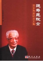 <em>魏寿</em>昆院士百岁寿辰纪念文集