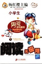 男孩读写秘笈  阅读无极限