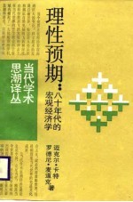 当代学术思潮译丛  理性预期：八十年代的宏观经济学