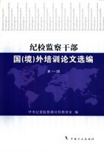 纪检<em>监察</em>干部国  境  外培训论文选<em>编</em>  第1辑