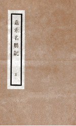 嘉禾名胜记  1