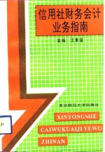 信用社财务会计业务指南