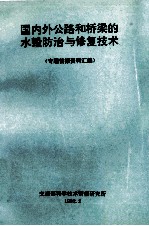 国内外公路和桥梁的水毁防治与修复<em>技术</em>  专题<em>情报</em>资料汇编