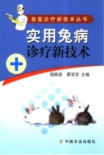 实用兔病诊疗新技术