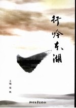 行吟东湖