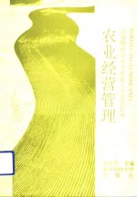 农业经营管理