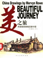美之旅  英国画家<em>莫</em>维因画中国  中英文本