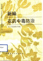 <em>新编</em><em>农药</em>中毒防治