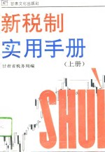 新税制实用手册  上