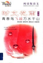 阅读版语文·时文花雨  第<em>7</em>辑