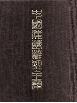中国陵墓雕塑全集  3  东汉三国