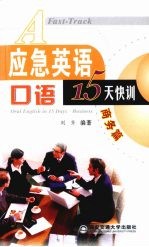 应急英语口语15天快训  商务篇