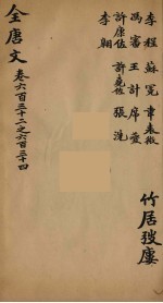 （钦定）全唐文  199