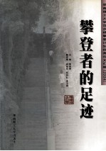 攀登者的足迹  百步梯攀登计划优秀论文汇编  2004
