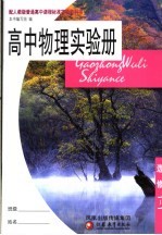 高中物理实验册  选修<em>1</em>-<em>1</em>