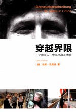 穿越界限  <em>一个</em>德国人在中国35年<em>的</em><em>传奇</em>