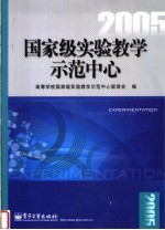 国家级实验教学<em>示范</em>中心  2005