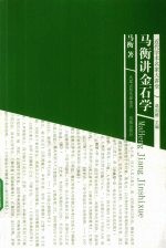 马<em>衡</em>讲金石学