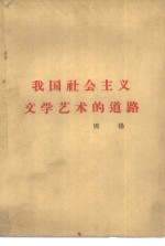 我国社会主义文学艺术的道路  1960年7月22日<em>在</em>中国文学艺术工作者第三次代表大会上的报告