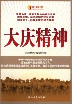 <em>大庆</em>精神