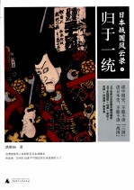日本战国风云录  下  归于一统
