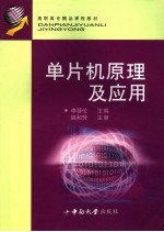 <em>单<em>片机</em></em><em>原理</em><em>及</em><em>应用</em>