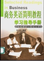 商务<em>英语</em>简明<em>教程</em><em><em>学习</em><em>指导</em></em>手册