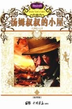 汤姆叔叔的小屋