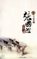 张国淦文集三编  方志卷  下