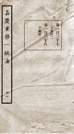 嘉庆重修一统志  47