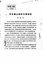反<em>社会</em>主义<em>的</em>胡风<em>纲领</em>