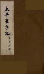 太平寰宇记  15