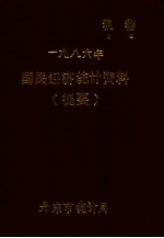 1986国民经济<em>统计</em>资料