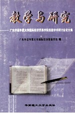 教学与研究  广东外语<em>外贸</em>大学国际经济贸易学院首届学术研讨会论文集