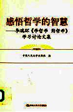 感悟<em>哲学</em>的智慧  李瑞环《学<em>哲学</em>  用<em>哲学</em>》学习讨论文集
