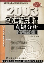 名校考研专业课真题分析  文史哲分册