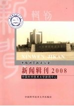 中国<em>科学</em>技术大学新闻辑刊  2008