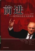 前进：俄罗斯社会主义的前途