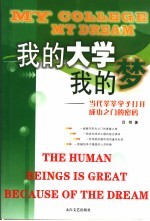 <em>我的</em><em>大学</em><em>我的</em>梦  当代莘莘学子打开成功之门的密码