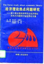 经济理论热点问题研究  第三届全国高校研究生经济理论及热点问题研讨会优秀论文集