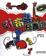 小布头奇遇记  彩色注音版