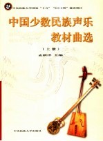 中国少数<em>民族</em><em>声乐</em>教材曲选  上