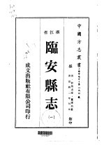 临安县志  1-4