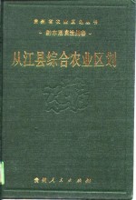 从<em>江县</em>综合农业区划