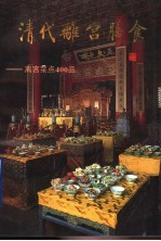 清代离宫膳食  离宫菜点400品