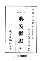 兴安县志  全