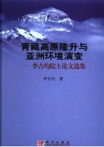 青藏高原隆升与亚洲环境演变  李吉<em>均</em>院士论文选集