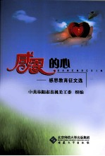 <em>感恩</em>的心  <em>感恩</em><em>教育</em>证文选